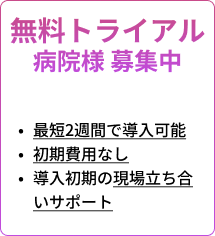 トライアル病院募集