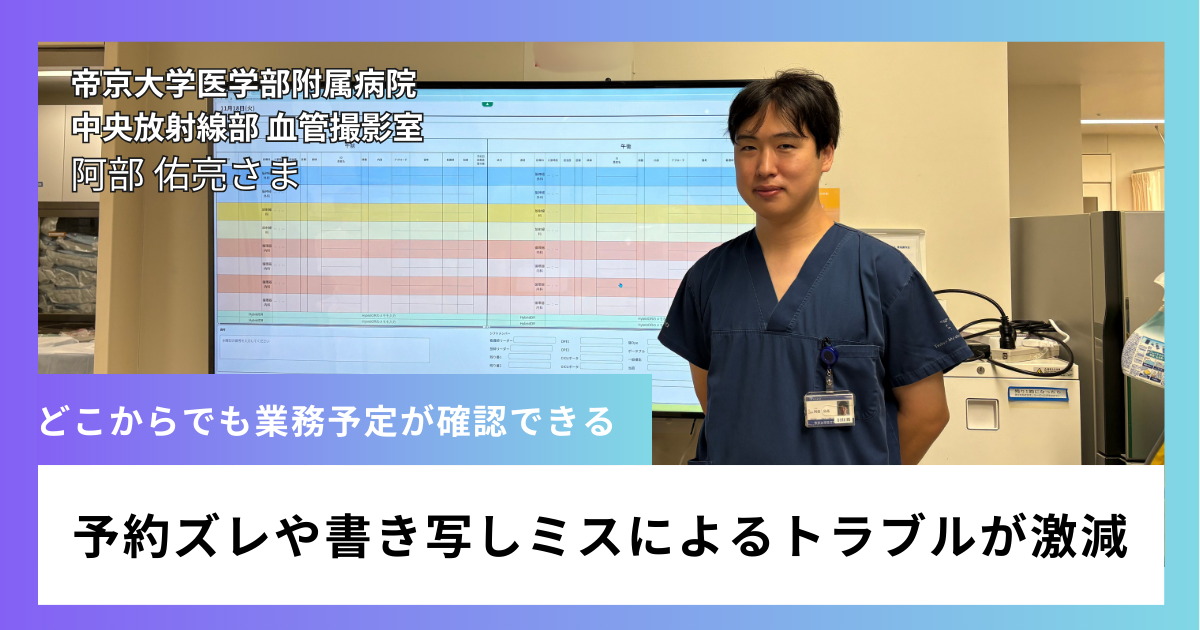 帝京大学医学部附属病院 阿部さまの事例